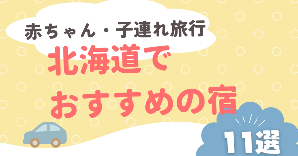 【2025最新】北海道で赤ちゃん・子連れ旅行におすすめの宿11選！